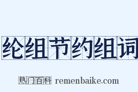 纶组节约组词是什么意思的图片